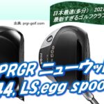 egg44, LS, egg spoon PRGR ニューウッドは個性派揃い[最新すぎるゴルフクラブ情報2021-10-18]