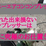 【ジムニー】エアコンコンプレッサー交換       もかちょろりんストアーhttps://mokachororin.stores.jp