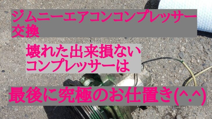 【ジムニー】エアコンコンプレッサー交換       もかちょろりんストアーhttps://mokachororin.stores.jp