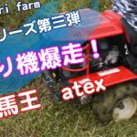 【草刈り機爆走！】nakanori farm、atex刈馬王、草刈り機が爆走、草を刈る。