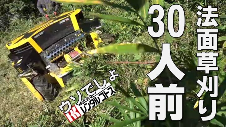 危険な法面の草刈りが”効率”良く”安全”ラジコン草刈機spider 2SGS