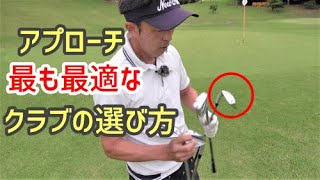 アプローチに一番最適なクラブとは？選び方で変わる寄ワン率！！