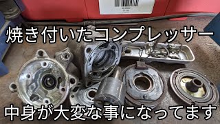 削れまくり！【焼き付いたコンプレッサーの中身】ガス漏れを直さずにガス補充を繰り返した結果がこれ。