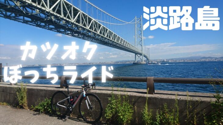 【カツオクぼっちライド🚴淡路島】