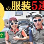 【ロードバイク🚴初心者の秋のおススメ服装５選🔰ご紹介】