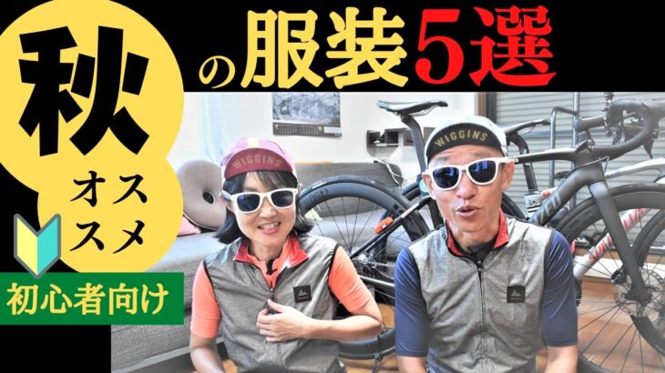 【ロードバイク🚴初心者の秋のおススメ服装５選🔰ご紹介】