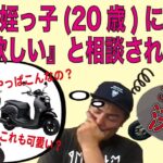 弟の娘がバイク欲しって！「なんのバイクにしようかな？」