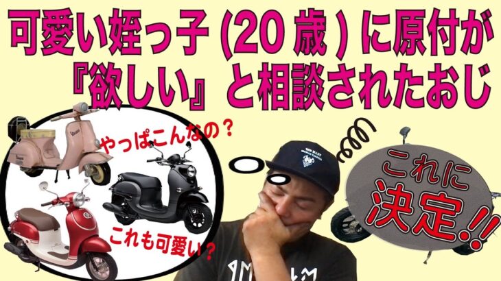 弟の娘がバイク欲しって！「なんのバイクにしようかな？」