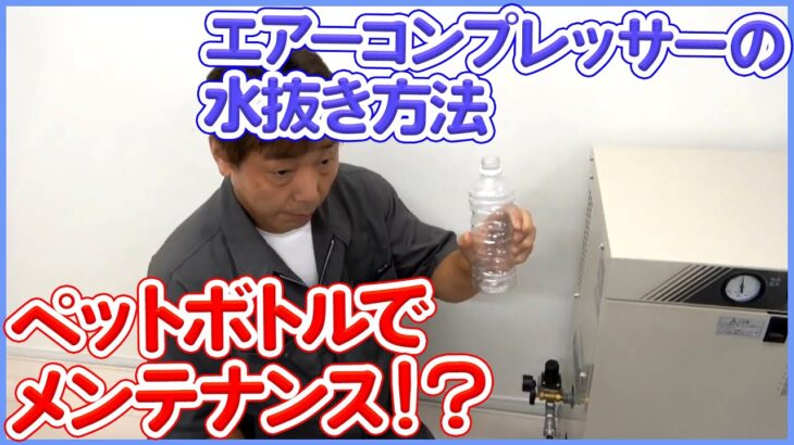 エアーコンプレッサーの水抜き出来てますか？ペットボトルで簡単に出来る方法を紹介します【トムソンベッドメンテナンス】【整体院】【カイロプラクティック】【骨盤矯正だけじゃない】