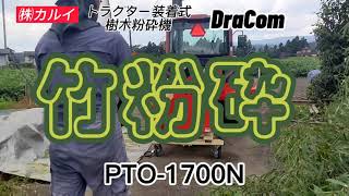 【竹粉砕】チップに粉砕　トラクター装着式樹木粉砕機