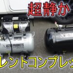 アストロプロダクツのサイレントコンプレッサー２４ℓを購入しちゃいました