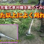 【家庭菜園】高儀の充電式草刈機を使ってみたら思った以上によく刈れた！－アマゾンのタイムセールで思わず購入－