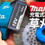 【草刈り】マキタの電動草刈り機でチップソーとナイロンコードを使い分ける【田舎暮らし】