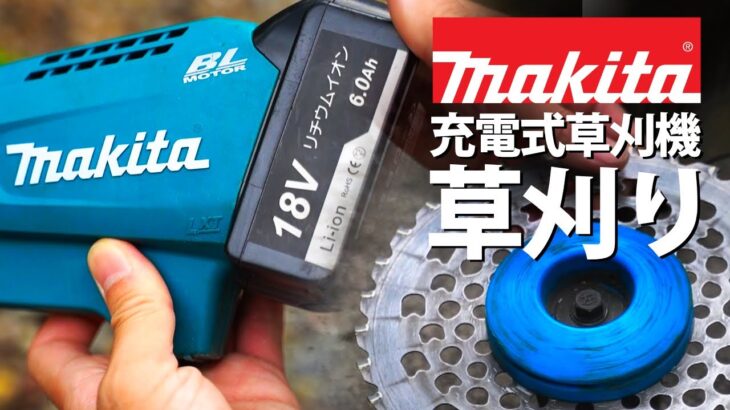 【草刈り】マキタの電動草刈り機でチップソーとナイロンコードを使い分ける【田舎暮らし】