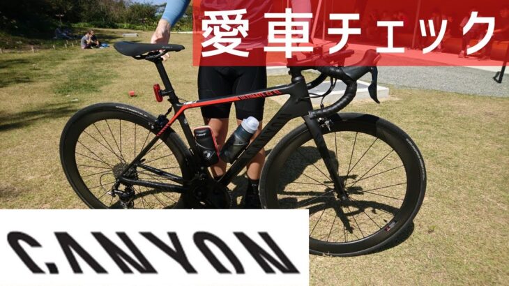 【愛車チェック🚴キャニオン】