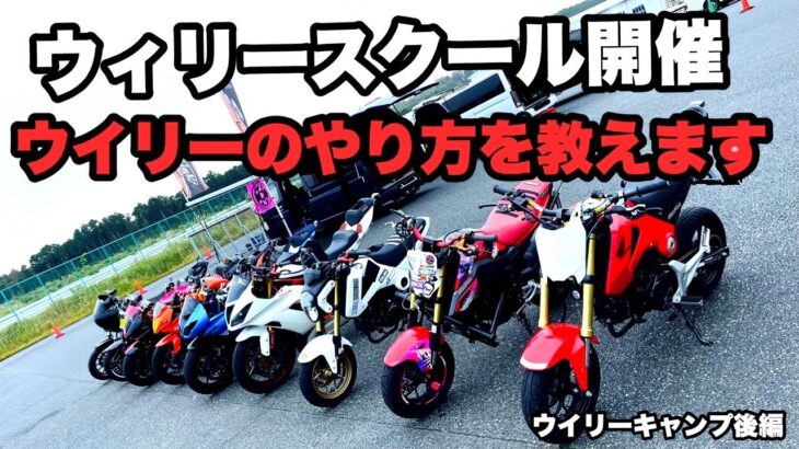 ウイリースクール開催！日本で唯一のウイリー講習会！バイクでウイリーしたいなら参加するしかありません。ドリフト教室、アクセルターン教室、ジャックナイフ教室なんかも今後やりたいですね