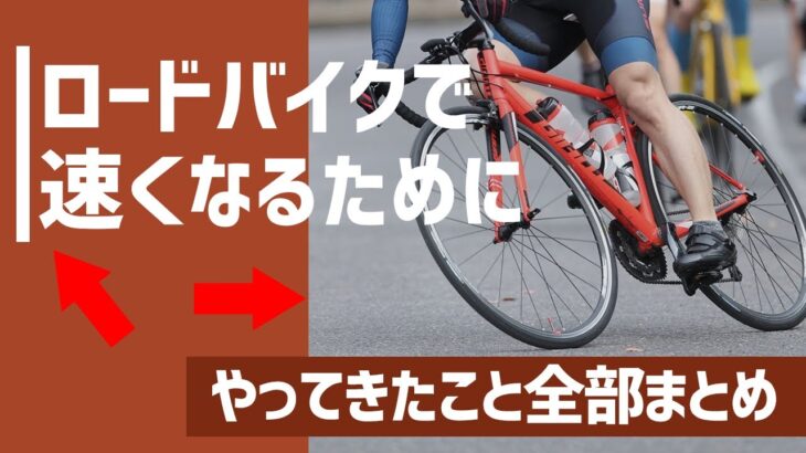 ロードバイクで速くなるためにやったこと一覧