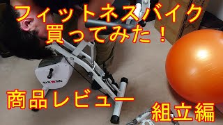 フィットネスバイク買ってみた！ 商品レビュー 組立編