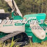 サラリーマン山を買う！【草刈り】草刈り機ハンマーナイフモアが来ました。敷地の川にも癒やされます♪週末田舎暮らしで自然と暮らす。