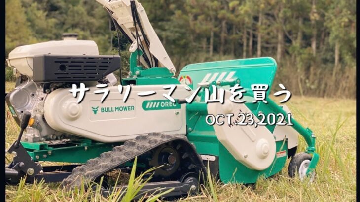 サラリーマン山を買う！【草刈り】草刈り機ハンマーナイフモアが来ました。敷地の川にも癒やされます♪週末田舎暮らしで自然と暮らす。