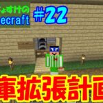 【マイクラ】＃２２　倉庫拡張のための穴掘り　【ゆっくり実況】