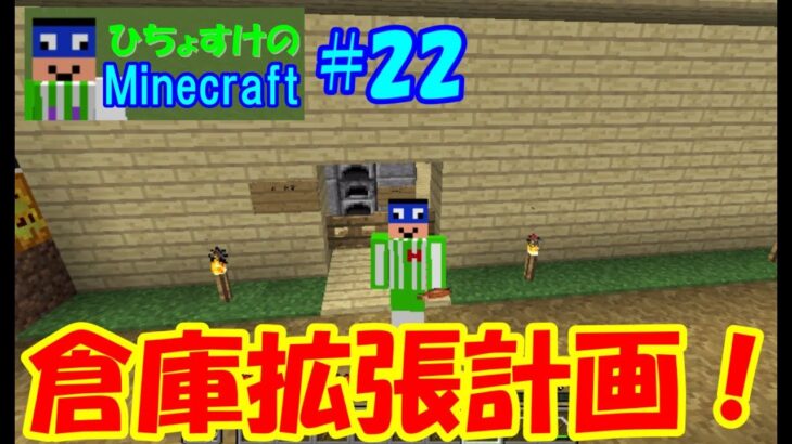 【マイクラ】＃２２　倉庫拡張のための穴掘り　【ゆっくり実況】