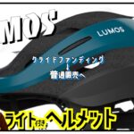 ロードバイク雑談!買えなかったヘルメットが、ついに普通販売へ！！