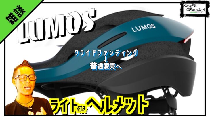 ロードバイク雑談!買えなかったヘルメットが、ついに普通販売へ！！