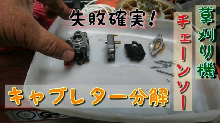 ワルブロキャブレター　分解と主要パーツについて　【草刈り機】【チェーンソー】