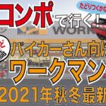 ホンダモトコンポで行く「ワークマン最新事情」