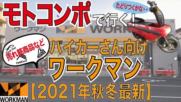 ホンダモトコンポで行く「ワークマン最新事情」