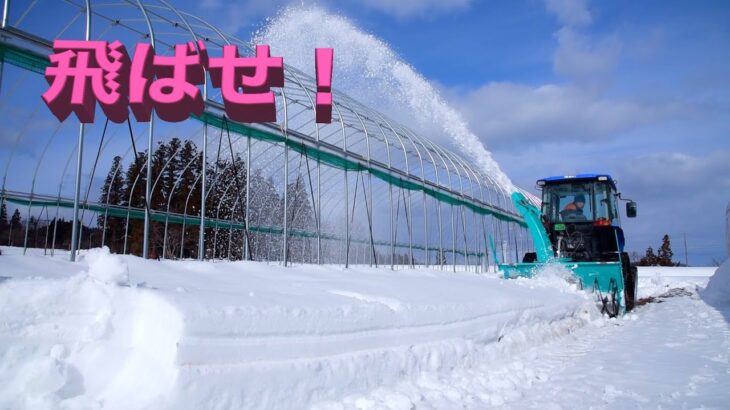 [雪国]トラクター除雪機で雪をぶっ飛ばす