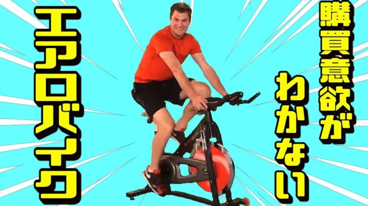 とんでもないエアロバイクを販売する男【アテレコ】