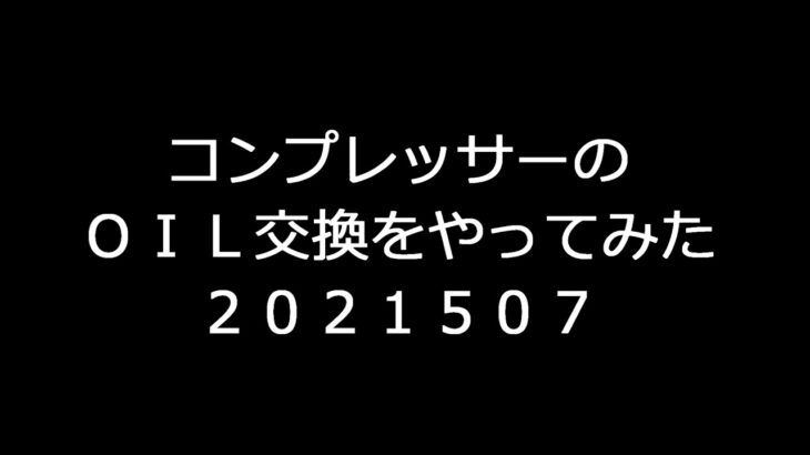 コンプレッサーのＯＩＬ交換やってみた