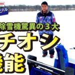 ３大イチオシ機能【除雪機体験チャンネル】ヤマハ除雪機