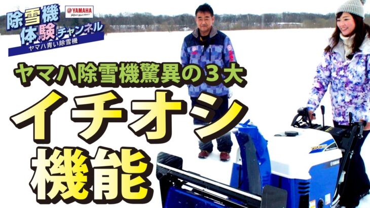 ３大イチオシ機能【除雪機体験チャンネル】ヤマハ除雪機