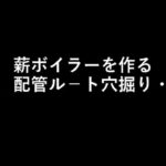 薪ボイラーを作る２６．配管ル－ト穴掘り・型枠