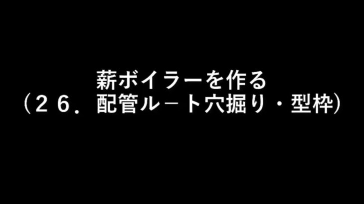 薪ボイラーを作る２６．配管ル－ト穴掘り・型枠