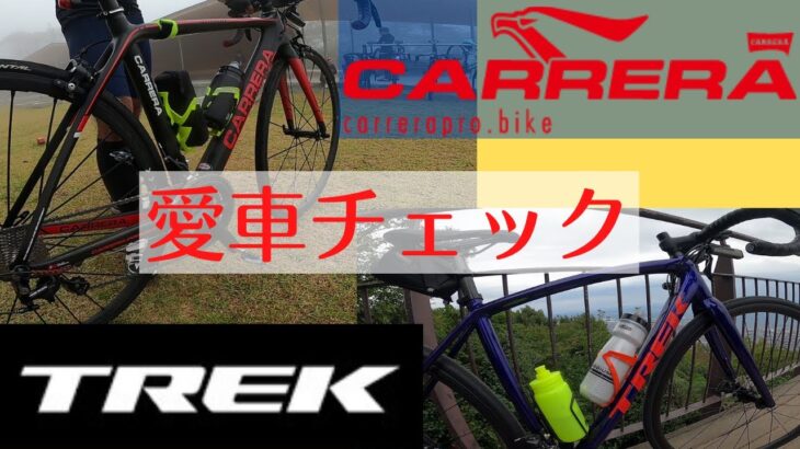 【愛車チェック🚴カレラ🚴トレック】