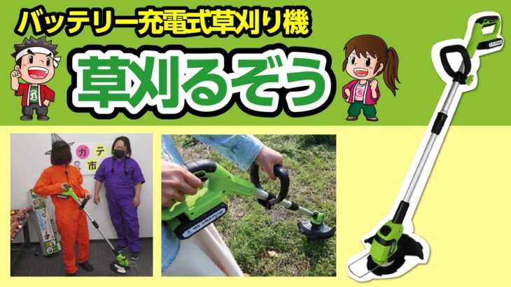 【硬い雑草も楽々刈れる！】バッテリー充電式草刈り機 草刈るぞう【ガテン市場チャンネル】