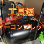 工具酒　エアーコンプレッサー紹介