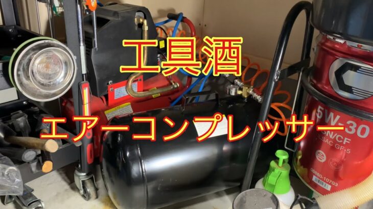 工具酒　エアーコンプレッサー紹介