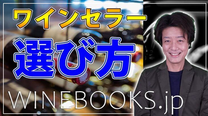 ワインセラーの選び方｜コンプレッサー式とペルチェ式の違いは？どっちが向いているの？