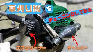 草刈り機をチューニングパワーフィルター付けてみた