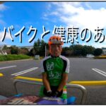 ロードバイクのある生活 【〇〇氏や知り合いの病気などについて   】