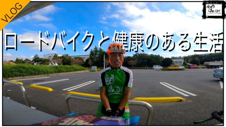 ロードバイクのある生活 【〇〇氏や知り合いの病気などについて   】