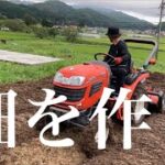 【土地開発】耕運機で畑を作る