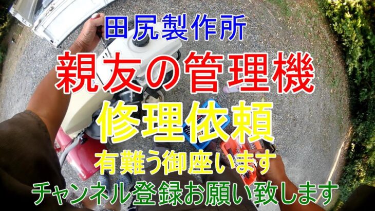 管理機修理 耕運機修理 エンジンかからない！？ 熊本 田尻製作所