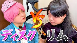 【擬人化】時代の流れに抗う「リム」vs 今後主流になるかもしれない「ディスク」の過激なブレーキバトル