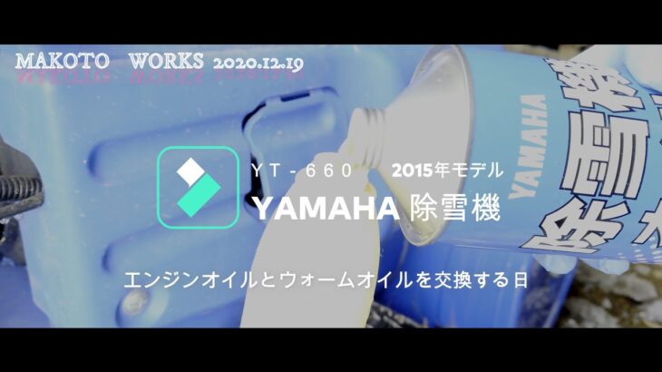 ヤマハ除雪機　yt-660　６馬力　 オイル交換　2020年12月19日